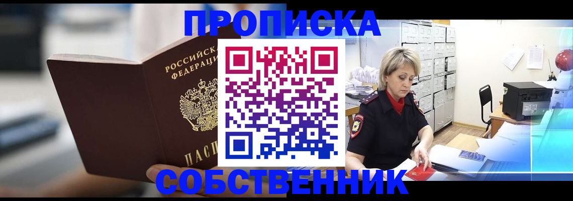 прописка в Череповце